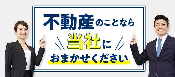 不動産のことなら